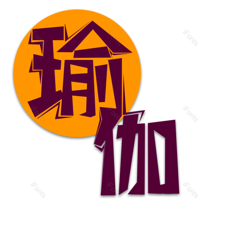 艺术字图片,创意字元素,字体设计PNG,瑜伽免抠素材